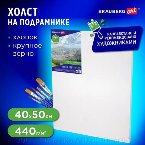 Холст на подрамнике BRAUBERG ART CLASSIC, 40х50 см, 440 г/м2, грунт, 100% хлопок, крупное зерно, 190646 от компании ООО  "Компания АЛТИС-Пермь" - фото 1