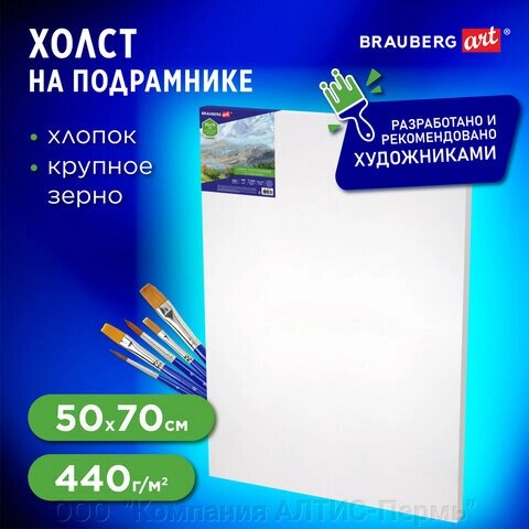 Холст на подрамнике BRAUBERG ART CLASSIC, 50х70см, 440 г/м, грунт, 100% хлопок, крупное зерно,191654 от компании ООО  "Компания АЛТИС-Пермь" - фото 1