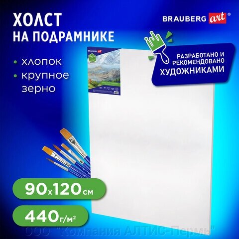 Холст на подрамнике BRAUBERG ART CLASSIC, 90х120см, 440 г/м2, грунт, 100% хлопок, крупное зерно 191027 от компании ООО  "Компания АЛТИС-Пермь" - фото 1