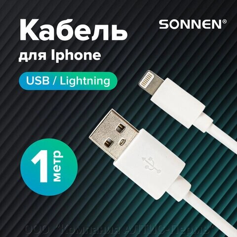 Кабель белый USB 2.0-Lightning, 1 м, SONNEN, медь, для передачи данных и зарядки iPhone/iPad, 513559 от компании ООО  "Компания АЛТИС-Пермь" - фото 1