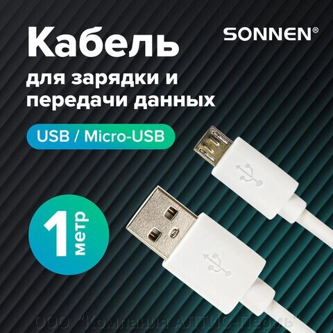 Кабель белый USB 2.0-micro USB, 1 м, SONNEN, медь, для передачи данных и зарядки, 513557 от компании ООО  "Компания АЛТИС-Пермь" - фото 1