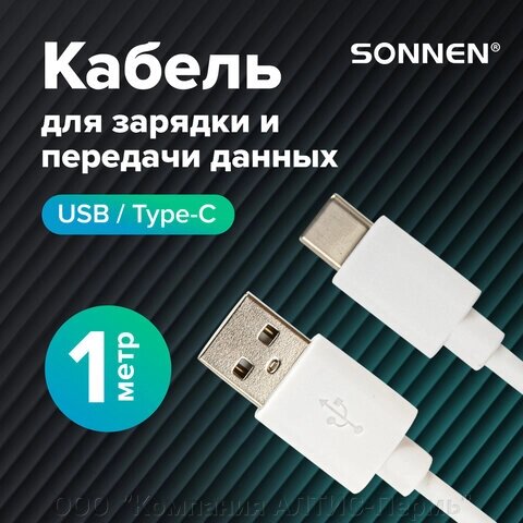 Кабель белый USB 2.0-Type-C, 1 м, SONNEN, медь, для передачи данных и зарядки, 513558 от компании ООО  "Компания АЛТИС-Пермь" - фото 1