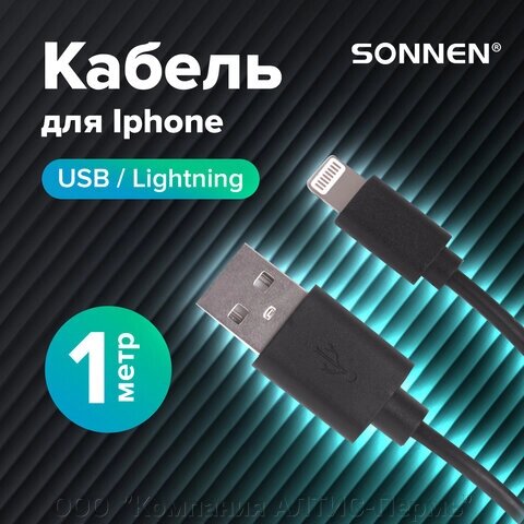 Кабель USB 2.0-Lightning, 1 м, SONNEN, медь, для передачи данных и зарядки iPhone/iPad, 513116 от компании ООО  "Компания АЛТИС-Пермь" - фото 1