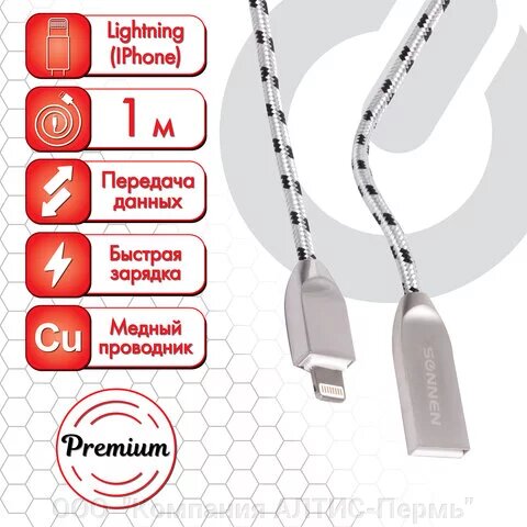 Кабель USB 2.0-Lightning, 1 м, SONNEN Premium, медь, для iPhone/iPad, передача данных и зарядка, 513126 от компании ООО  "Компания АЛТИС-Пермь" - фото 1