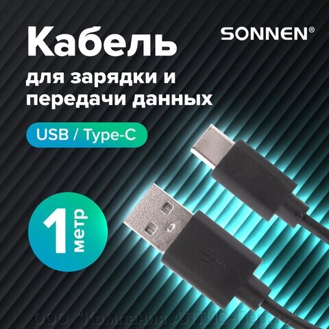 Кабель USB 2.0-Type-C, 1 м, SONNEN, медь, для передачи данных и зарядки, черный, 513117 от компании ООО  "Компания АЛТИС-Пермь" - фото 1