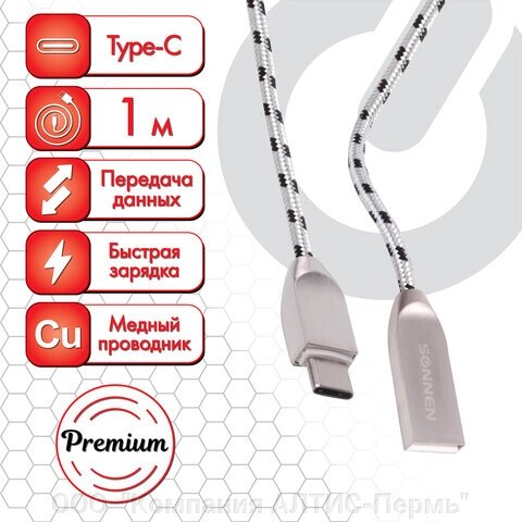 Кабель USB 2.0-Type-C, 1 м, SONNEN Premium, медь, передача данных и быстрая зарядка, 513127 от компании ООО  "Компания АЛТИС-Пермь" - фото 1