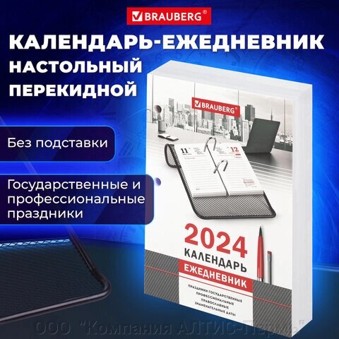 Календарь-ежедневник настольный перекидной 2024 г., ОФИС, 320 л., блок офсет, 2 краски, BRAUBERG, 115260 от компании ООО  "Компания АЛТИС-Пермь" - фото 1