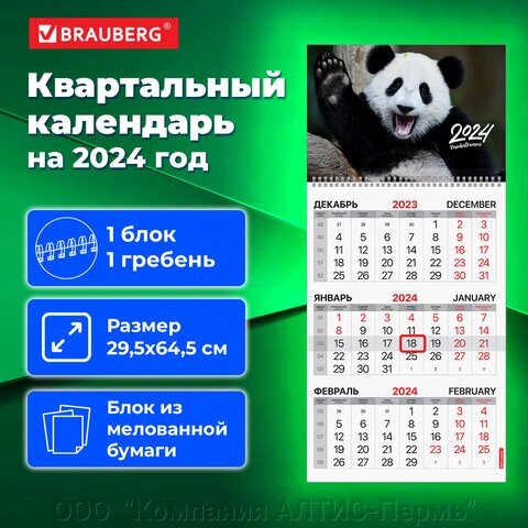 Календарь квартальный на 2024 г., 1 блок, 1 гребень, с бегунком, мелованная бумага, BRAUBERG, Happy Panda, 115312 от компании ООО  "Компания АЛТИС-Пермь" - фото 1