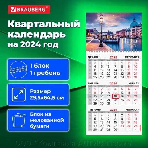 Календарь квартальный на 2024 г., 1 блок, 1 гребень, с бегунком, мелованная бумага, BRAUBERG, Путешествие, 115310 от компании ООО  "Компания АЛТИС-Пермь" - фото 1