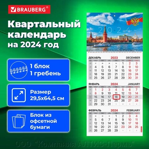 Календарь квартальный на 2024 г.,1 блок, 1 гребень, с бегунком, офсет, BRAUBERG, Символика, 115283 от компании ООО  "Компания АЛТИС-Пермь" - фото 1