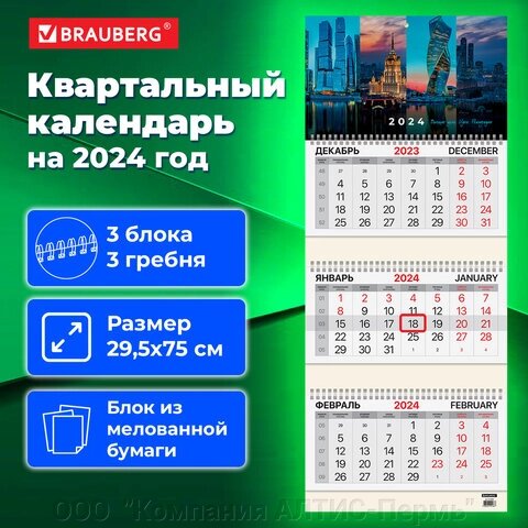 Календарь квартальный на 2024 г., 3 блока, 3 гребня, с бегунком, мелованная бумага, BRAUBERG, Мегаполис, 115289 от компании ООО  "Компания АЛТИС-Пермь" - фото 1