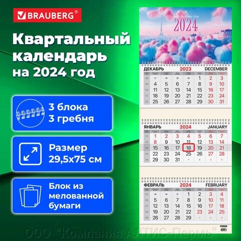 Календарь квартальный на 2024 г., 3 блока, 3 гребня, с бегунком, мелованная бумага, BRAUBERG, Vanilla clouds, 115291 от компании ООО  "Компания АЛТИС-Пермь" - фото 1