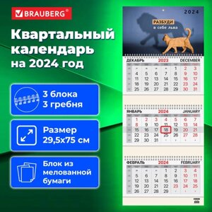 Календарь квартальный на 2024 г., 3 блока, 3 гребня, с бегунком, мелованная бумага, BRAUBERG, Верь в себя, 115297