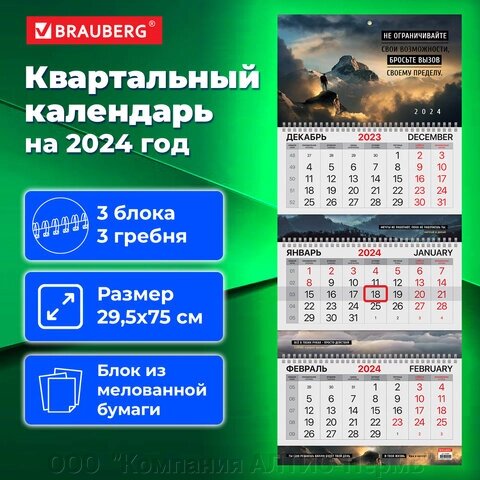 Календарь квартальный на 2024 г., 3 блока, 3 гребня, с бегунком, мелованная бумага, EXTRA, BRAUBERG, Motivation, 115305 от компании ООО  "Компания АЛТИС-Пермь" - фото 1