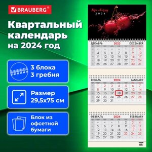 Календарь квартальный на 2024 г., 3 блока, 3 гребня, с бегунком, офсет, BRAUBERG, Cherry, 115279