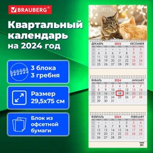 Календарь квартальный на 2024 г., 3 блока, 3 гребня, с бегунком, офсет, BRAUBERG, Милые кошки, 115276