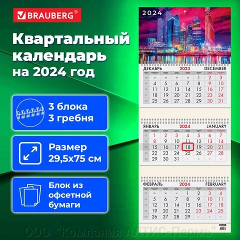 Календарь квартальный на 2024 г., 3 блока, 3 гребня, с бегунком, офсет, BRAUBERG, Moscow, 115280 от компании ООО  "Компания АЛТИС-Пермь" - фото 1