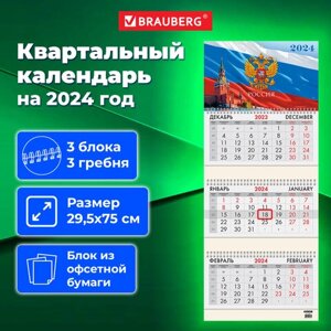 Календарь квартальный на 2024 г., 3 блока, 3 гребня, с бегунком, офсет, BRAUBERG, Символика, 115268