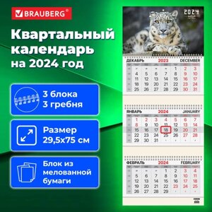 Календарь квартальный на 2024г, 3 блока 3 гребня с бегунком, мел. бум, Ирбис, BRAUBERG, 115293