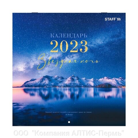 Календарь настенный перекидной 2023 г., 12 листов, 29х29 см, ЗВЕЗДНАЯ НОЧЬ, STAFF, 114277 от компании ООО  "Компания АЛТИС-Пермь" - фото 1