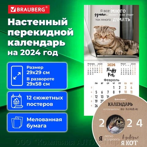 Календарь настенный перекидной на 2024 г., BRAUBERG, 12 листов, 29х29 см, Кошечки, 115315 от компании ООО  "Компания АЛТИС-Пермь" - фото 1