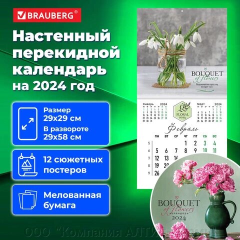 Календарь настенный перекидной на 2024 г., BRAUBERG, 12 листов, 29х29 см, Прекрасные цветы, 115322 от компании ООО  "Компания АЛТИС-Пермь" - фото 1