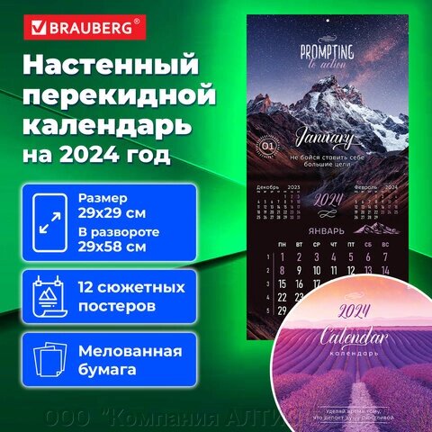 Календарь настенный перекидной на 2024 г., BRAUBERG, 12 листов, 29х29 см, Удивительные пейзажи, 115316 от компании ООО  "Компания АЛТИС-Пермь" - фото 1