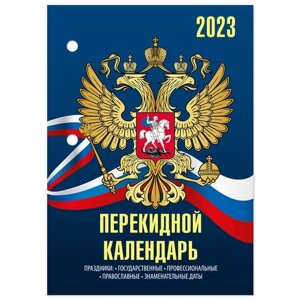 Календарь настольный перекидной 2023 г., 160 л., блок газетный, 2 краски, STAFF, ГОССИМВОЛИКА, 114283