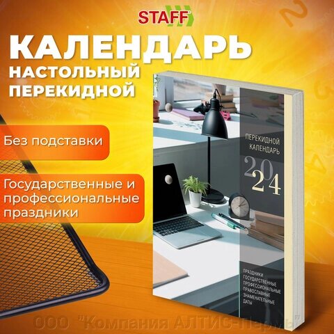 Календарь настольный перекидной 2024 г., 160 л., блок газетный, 1 краска, STAFF, ОФИС, 115251 от компании ООО  "Компания АЛТИС-Пермь" - фото 1