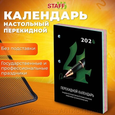 Календарь настольный перекидной 2024 г., 160 л., блок офсет, 1 краска, 4 сезона, STAFF, ОФИСНЫЙ, 115254 от компании ООО  "Компания АЛТИС-Пермь" - фото 1