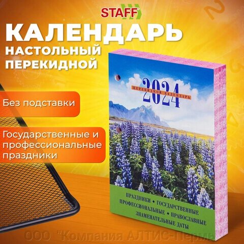 Календарь настольный перекидной 2024 г., 160 л., блок офсет, цветной, 2 краски, STAFF, ПРИРОДА, 115257 от компании ООО  "Компания АЛТИС-Пермь" - фото 1