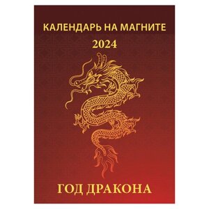 Календарь отрывной на магните 2024, Год дракона, 1124008