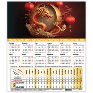 Календарь-табель на 2024 год с рабочими и выходными днями, 195х225 мм, STAFF, Символ года, 115325