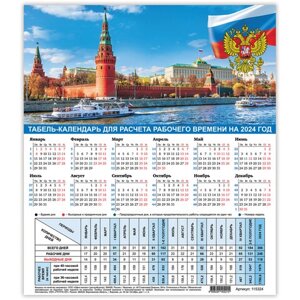 Календарь-табель на 2024 год с рабочими и выходными днями, 195х225 мм, STAFF, Символика, 115324