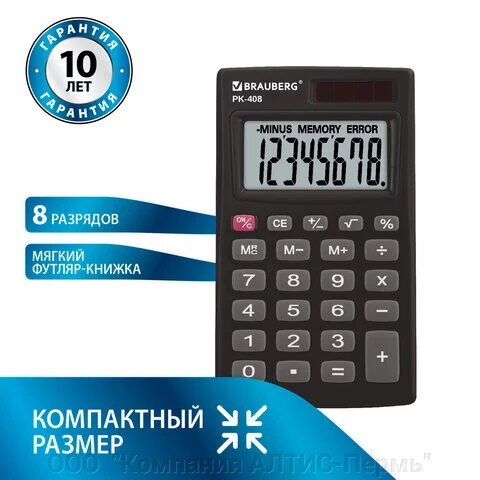 Калькулятор карманный BRAUBERG PK-408-BK (97x56 мм), 8 разрядов, двойное питание, ЧЕРНЫЙ, 250517 от компании ООО  "Компания АЛТИС-Пермь" - фото 1