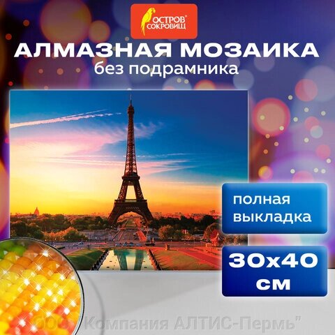 Картина стразами (алмазная мозаика) 30х40 см, ОСТРОВ СОКРОВИЩ Париж, без подрамника, 662406 от компании ООО  "Компания АЛТИС-Пермь" - фото 1