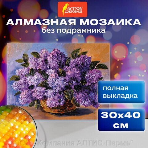 Картина стразами (алмазная мозаика) 30х40 см, ОСТРОВ СОКРОВИЩ Пушистая сирень, без подрамника, 662402 от компании ООО  "Компания АЛТИС-Пермь" - фото 1