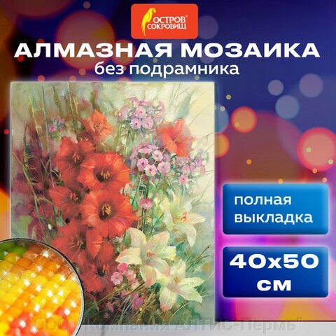 Картина стразами (алмазная мозаика) 40х50 см, ОСТРОВ СОКРОВИЩ Цветочная симфония августа, без подрамника, 662589 от компании ООО  "Компания АЛТИС-Пермь" - фото 1