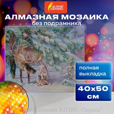 Картина стразами (алмазная мозаика) 40х50 см, ОСТРОВ СОКРОВИЩ Девочка в лесу, без подрамника, 662578 от компании ООО  "Компания АЛТИС-Пермь" - фото 1