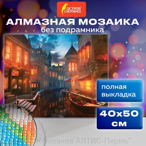 Картина стразами (алмазная мозаика) 40х50 см, ОСТРОВ СОКРОВИЩ Ночная Венеция, без подрамника, 662419 от компании ООО  "Компания АЛТИС-Пермь" - фото 1