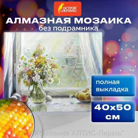 Картина стразами (алмазная мозаика) 40х50 см, ОСТРОВ СОКРОВИЩ Отличный денёк, без подрамника, 662579 от компании ООО  "Компания АЛТИС-Пермь" - фото 1