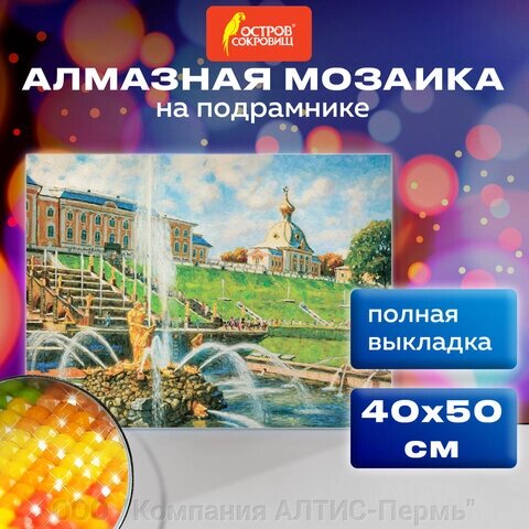 Картина стразами (алмазная мозаика) 40х50 см, ОСТРОВ СОКРОВИЩ В царстве фонтанов. Петергоф, на подрамнике, 662591 от компании ООО  "Компания АЛТИС-Пермь" - фото 1