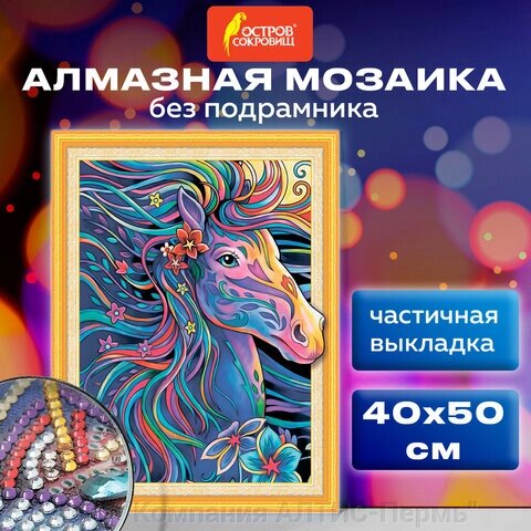 Картина стразами (алмазная мозаика) сияющая 40х50 см, ОСТРОВ СОКРОВИЩ Персидская лошадь, без подрамника, 662451 от компании ООО  "Компания АЛТИС-Пермь" - фото 1