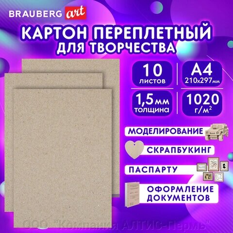 Картон переплетный, толщина 1,5 мм, А4 (210х297 мм), КОМПЛЕКТ 10 шт., BRAUBERG ART, 115339 от компании ООО  "Компания АЛТИС-Пермь" - фото 1