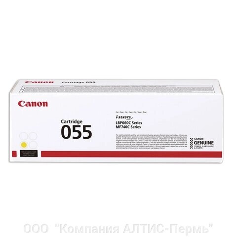 Картридж лазерный CANON (055Y) для LBP663/664/MF742/744/746, желтый, оригинальный, ресурс 2100 страниц от компании ООО  "Компания АЛТИС-Пермь" - фото 1