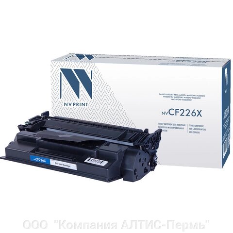 Картридж лазерный NV PRINT (NV-CF226X) для HP LaserJet Pro M402d/n/dn/dw/426dw/fdw, ресурс 9000 стр. от компании ООО  "Компания АЛТИС-Пермь" - фото 1