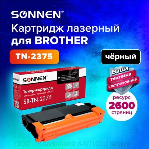 Картридж лазерный SONNEN SB-TN2375 для BROTHER HL-L2300DR/2340DWR/DCP-L2500, ресурс 2600 страниц, 363070 от компании ООО  "Компания АЛТИС-Пермь" - фото 1