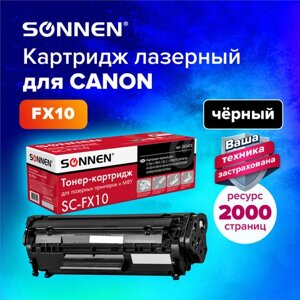 Картридж лазерный sonnen (SC-FX-10) для CANON i-sensys MF4018/4120/40/50/4270, высшее качество, ресурс 2000 стр., 362432