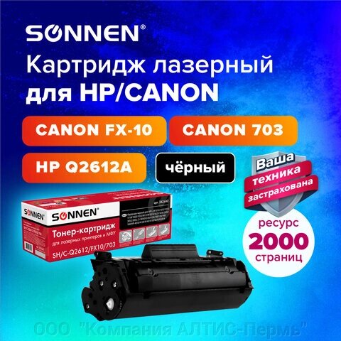 Картридж лазерный SONNEN (SH/C-Q2612/FX10/703) для HP 1010/1018/CANON 4018/2900, ВЫСШЕЕ КАЧЕСТВО, ресурс 2000 страниц, от компании ООО  "Компания АЛТИС-Пермь" - фото 1