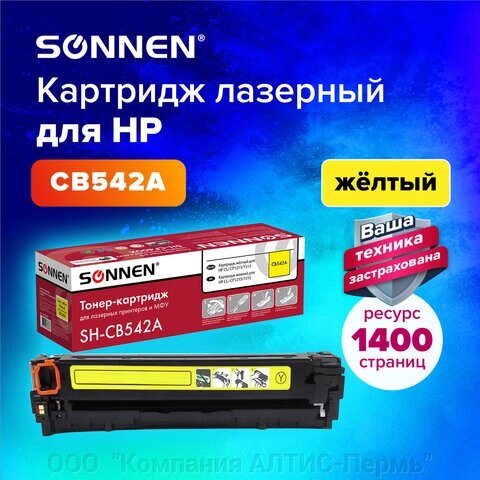Картридж лазерный SONNEN (SH-CB542A) для HP CLJ CP1215/1515 ВЫСШЕЕ КАЧЕСТВО, желтый, 1400 страниц, 363956 от компании ООО  "Компания АЛТИС-Пермь" - фото 1